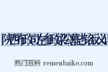 陕西布政司左参政梁公墓志铭反义词是什么意思的图片